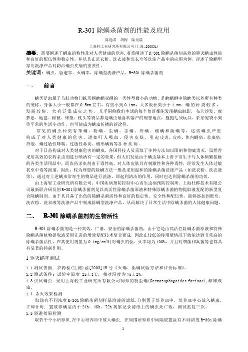 R-301除螨杀菌剂的性能及应用