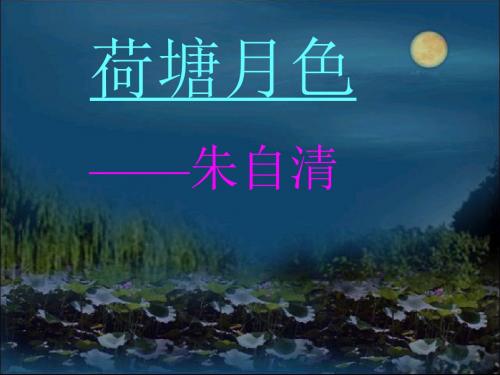 1荷塘月色_朱自清