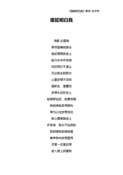 《谁能明白我》歌词 林子祥