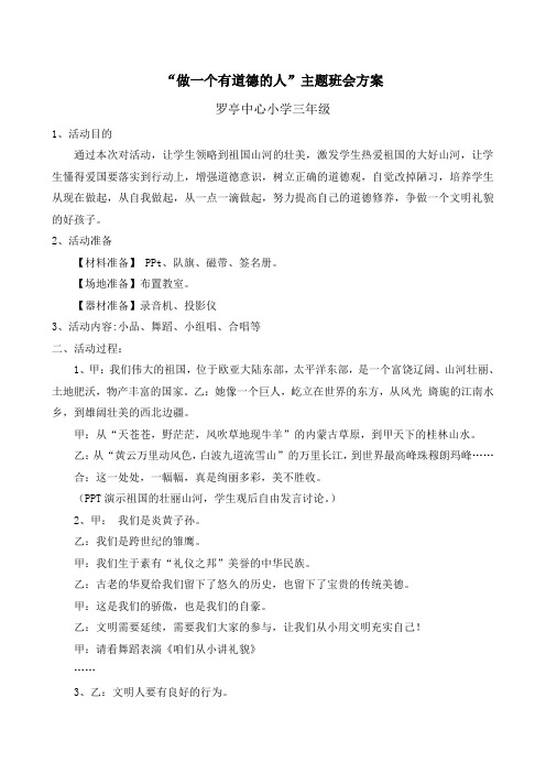 三年级做一个有道德的人主题班会方案