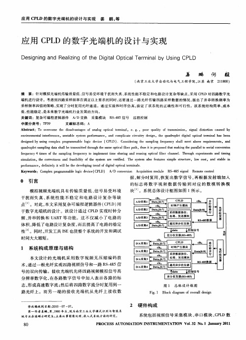应用CPLD的数字光端机的设计与实现
