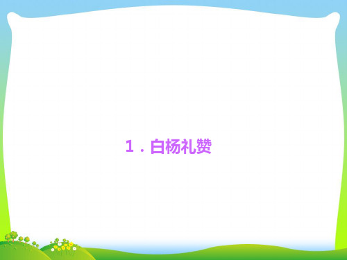 部编版八年级语文上册14、白杨礼赞-精品课件.ppt