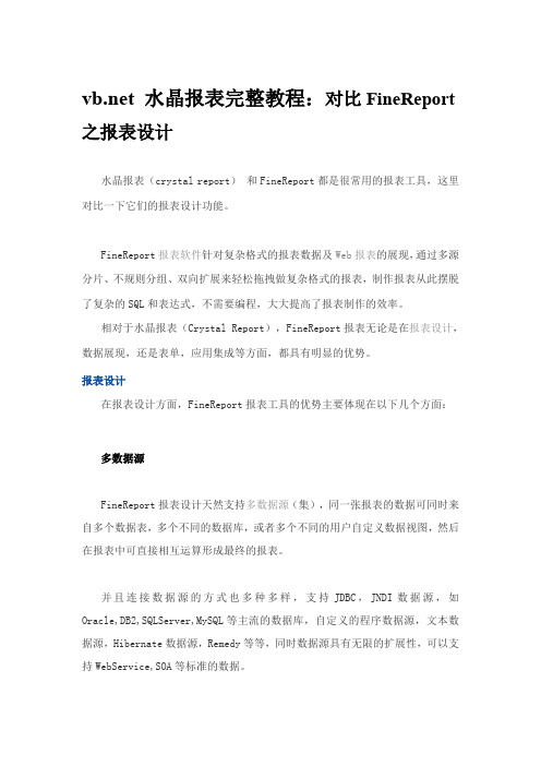vbnet 水晶报表完整教程：对比FineReport之报表设计