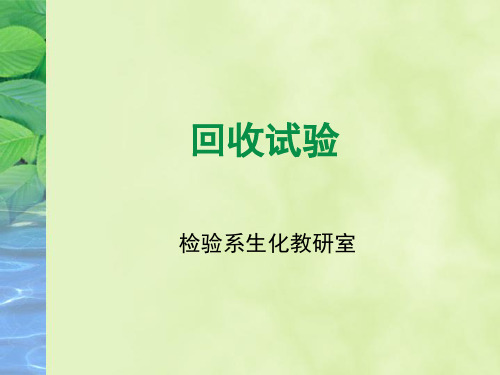 临床生化检验：7-回收试验
