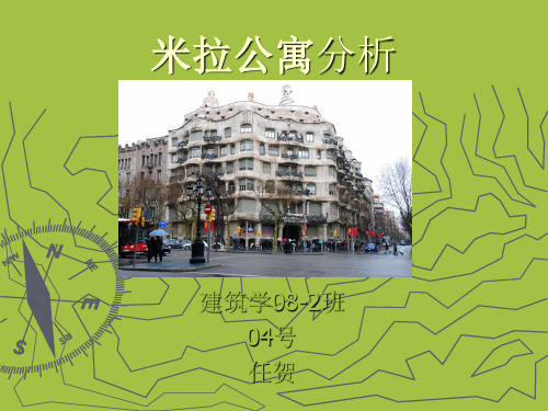 米拉公寓结构分析