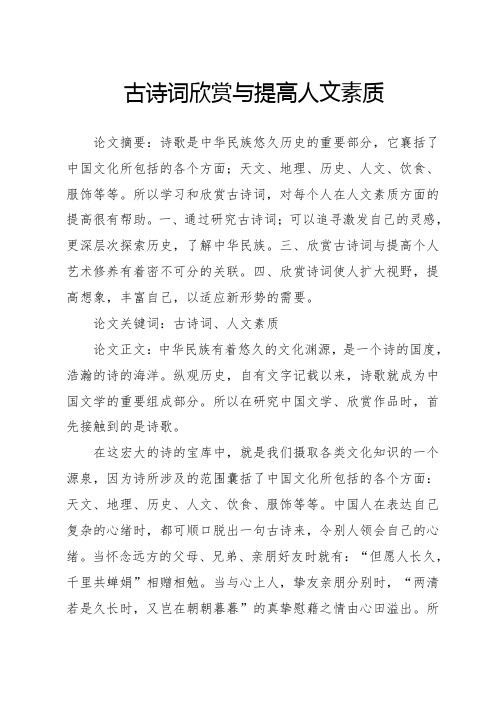古诗词欣赏与提高人文素质