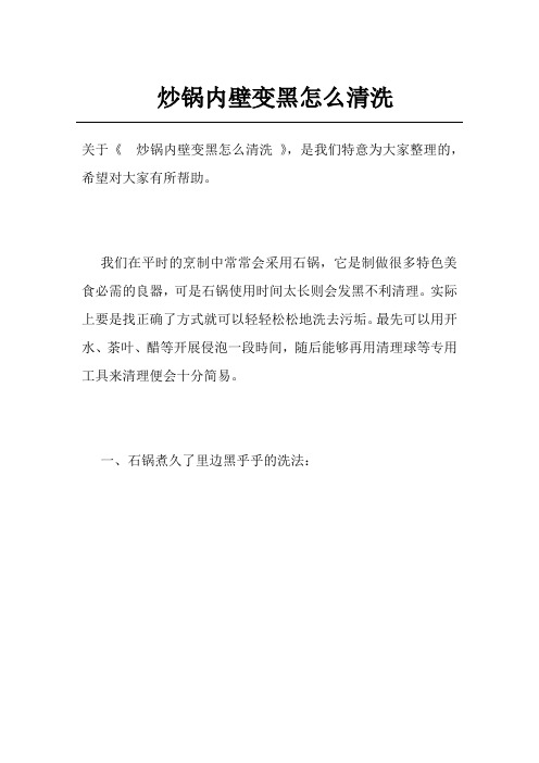 炒锅内壁变黑怎么清洗