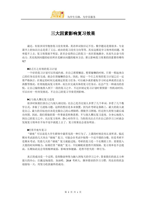 三大因素影响复习效果
