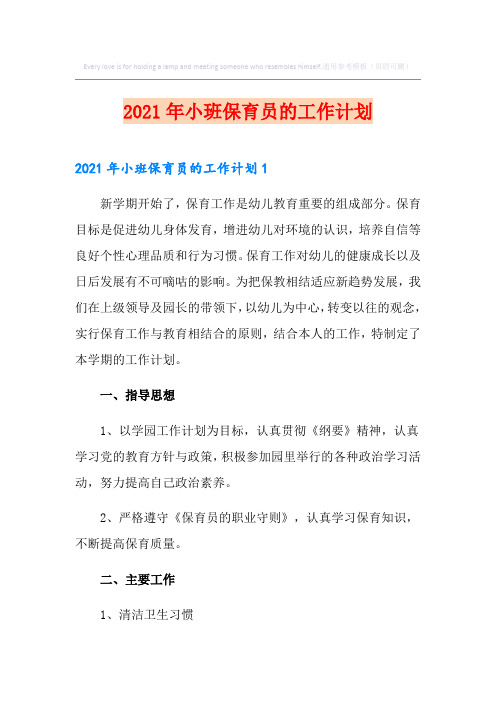 2021年小班保育员的工作计划