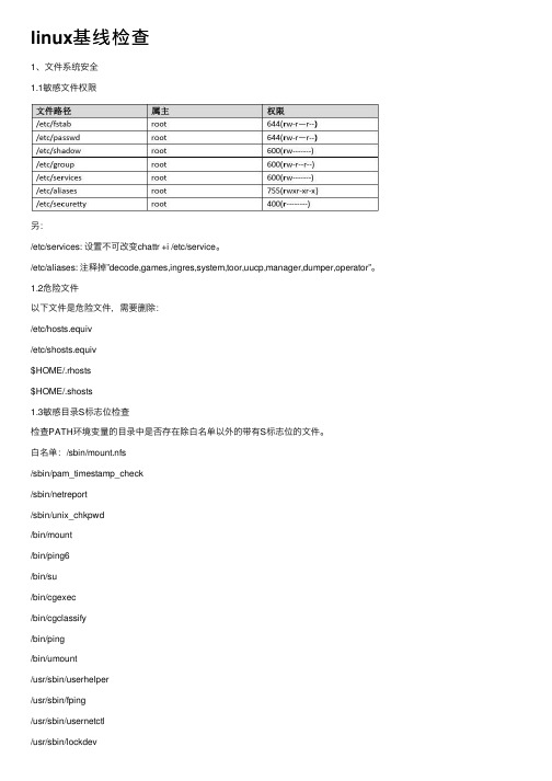 linux基线检查