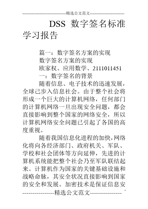 DSS数字签名标准学习报告