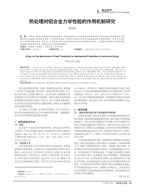 热处理对铝合金力学性能的作用机制研究