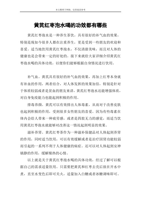黄芪红枣泡水喝的功效都有哪些