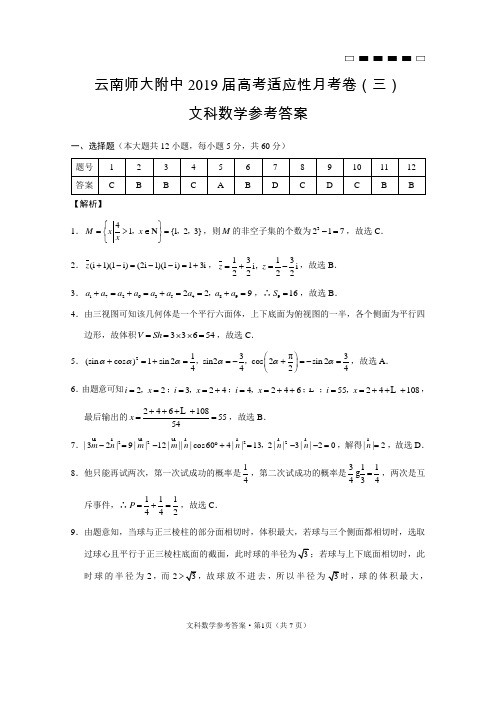 云南师大附中2019届高考适应性月考卷(三)文数