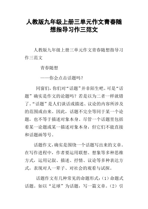 人教版九年级上册三单元作文青春随想指导习作三范文