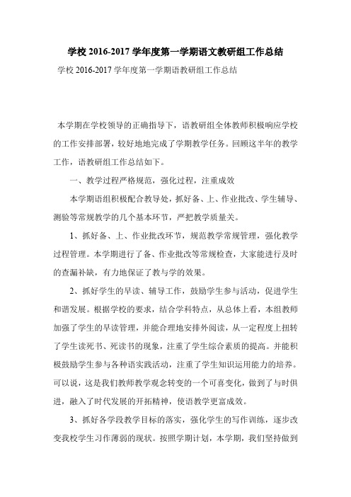 学校2016-2017学年度第一学期语文教研组工作总结