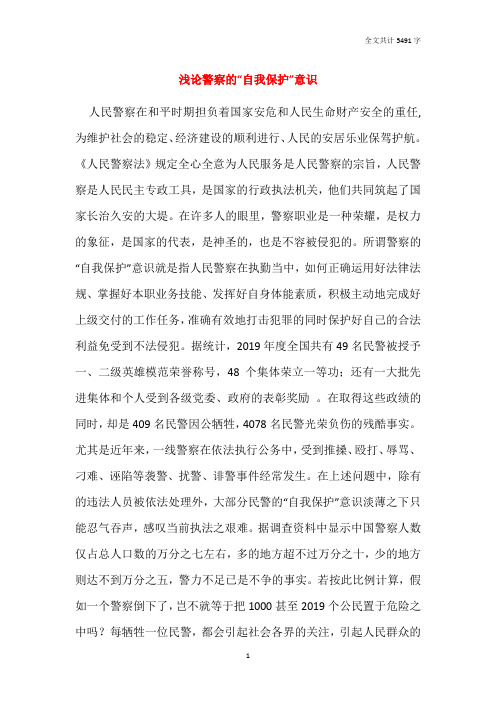 浅论警察的“自我保护”意识