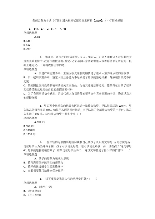 贵州公务员考试《行测》通关模拟试题及答案解析【2019】：4 _3