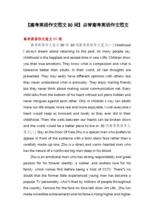 【高考英语作文范文80词】必背高考英语作文范文