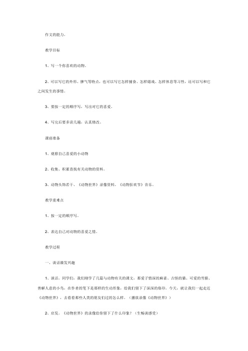 人教版四年级语文第四单元作文+《喜欢的小动物》+教学设计