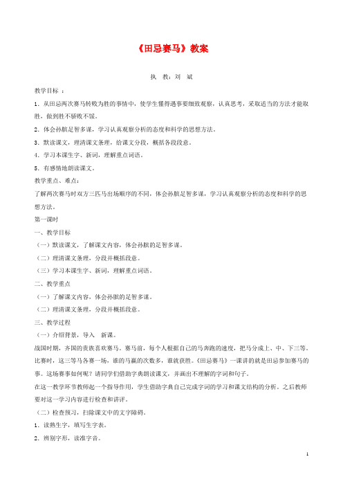最新小学长春版语文五年级下册9.2田忌赛马公开课教学设计 (6)