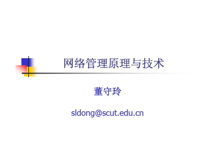 网络管理原理与技术 chapter1