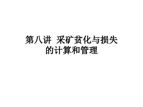 第八讲  采矿贫化与损失