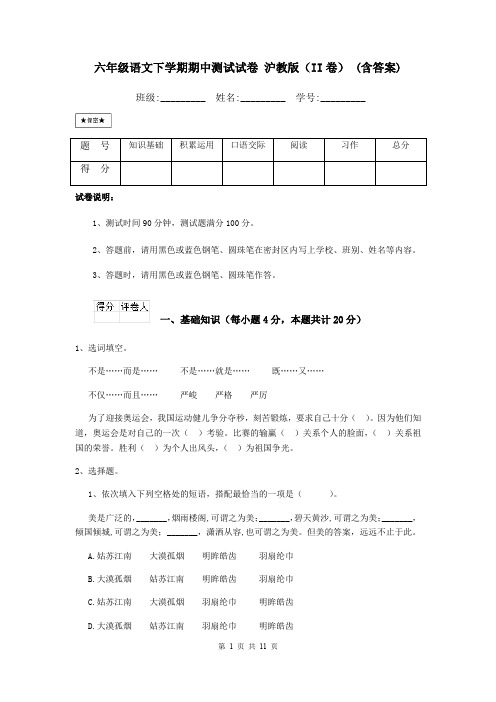 六年级语文下学期期中测试试卷 沪教版(II卷) (含答案)