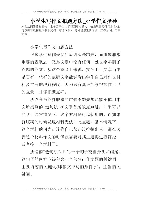 小学生写作文扣题方法_小学作文指导
