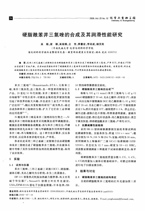硬脂酰苯并三氮唑的合成及其润滑性能研究