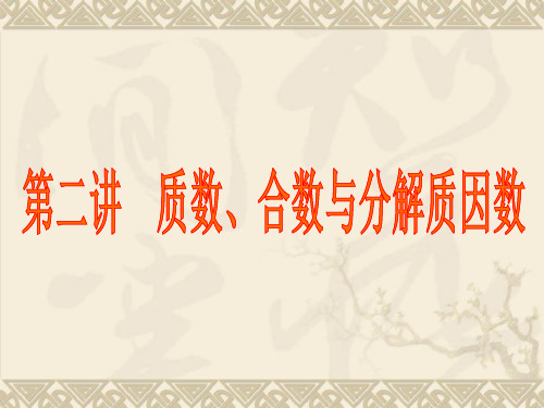 小学数学思维训练之质数、合数与分解质因数