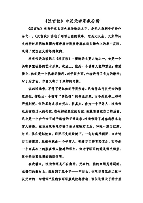 《汉宫秋》中汉元帝形象分析
