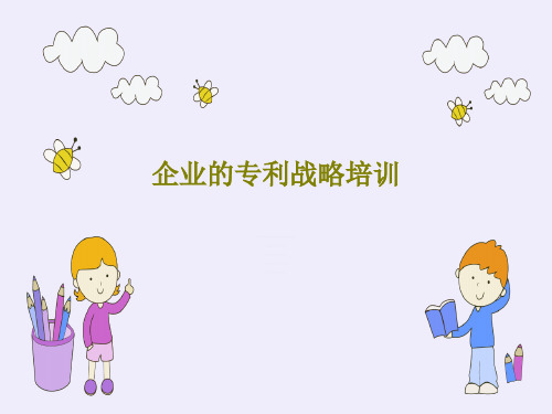 企业的专利战略培训36页文档