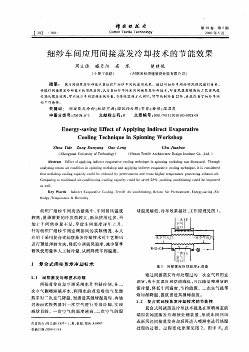 细纱车间应用间接蒸发冷却技术的节能效果