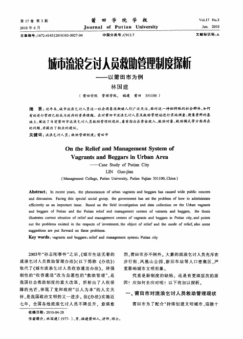 城市流浪乞讨人员救助管理制度探析——以莆田市为例