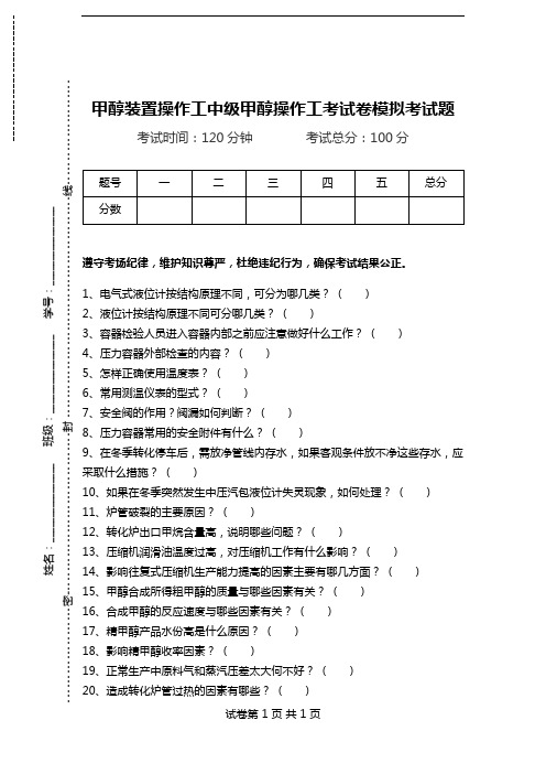 甲醇装置操作工中级甲醇操作工考试卷模拟考试题.doc