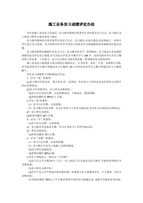 施工业务实习及课程设计成绩评定办法