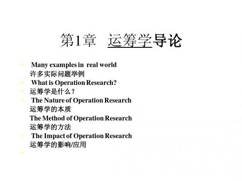 运筹学 导论