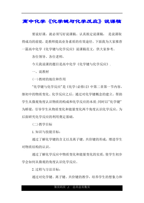 高中化学《化学键与化学反应》说课稿.doc