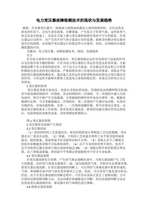 电力变压器故障检测技术的现状与发展趋势
