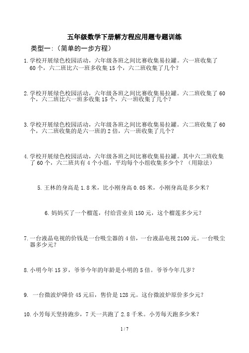五年级数学下册解方程应用题专题训练