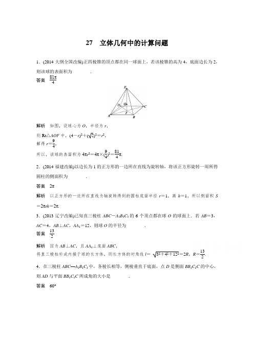 江西2015届高考数学二轮专题复习之专项检测27Word版含答案