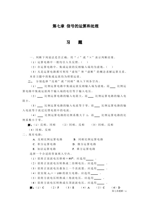 天津理工模电习题  8-9章 信号的运算和处理题解