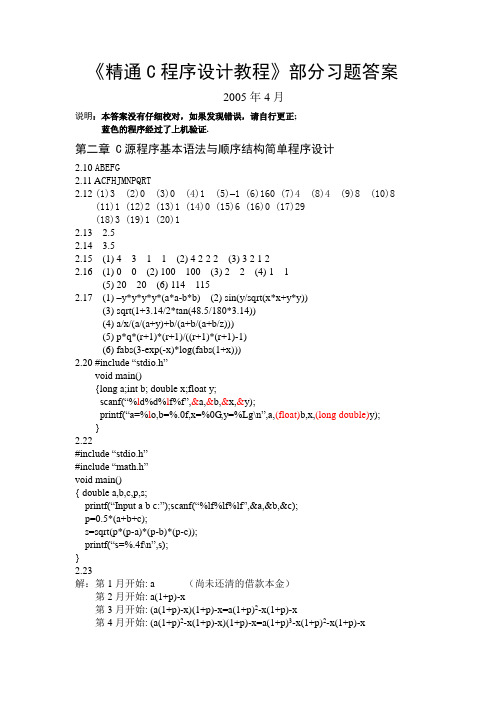 《精通C程序设计教程》二~九章习题答案