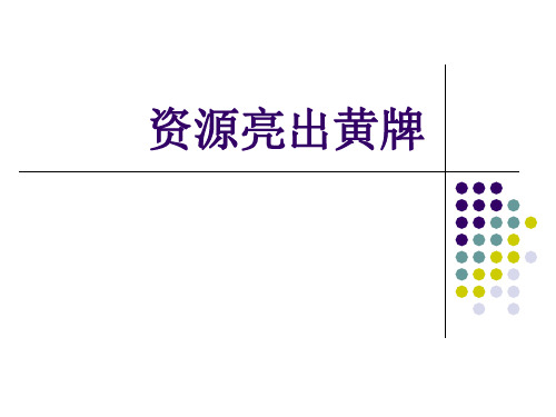 资源亮出黄牌