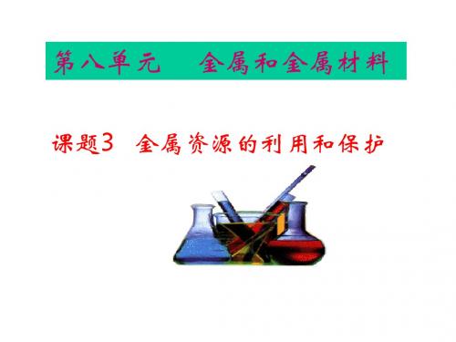 九年级化学金属资源的利用和保护2(1)(2019年)