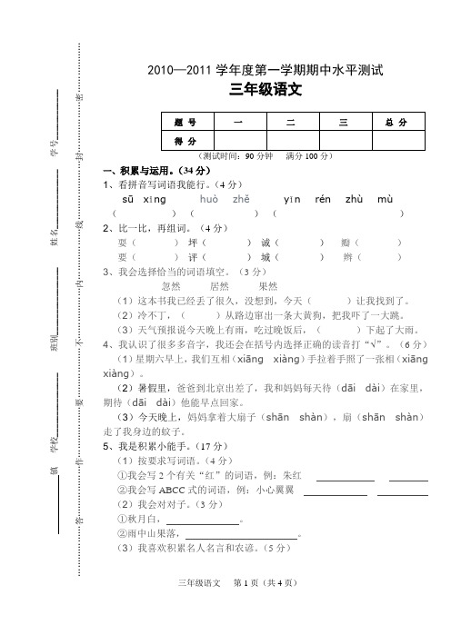 2010——2011学年度第一学期三年级语文期中水平测试题