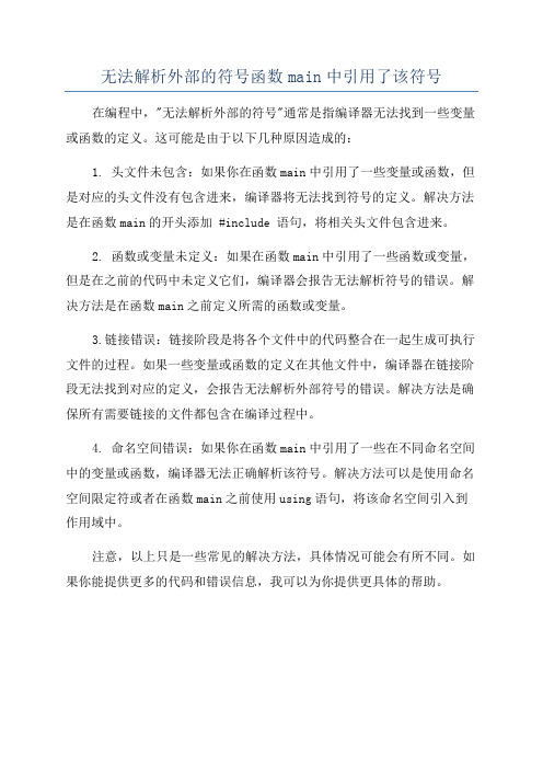 无法解析外部的符号函数main中引用了该符号