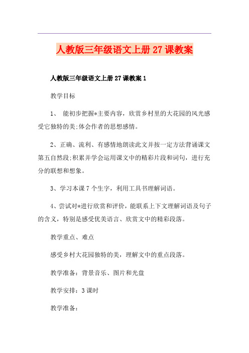 人教版三年级语文上册27课教案
