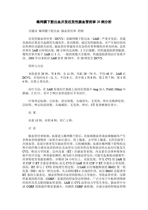蛛网膜下腔出血并发迟发性脑血管痉挛20例分析